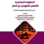 المســئوليـة المـوضوعيـة كأسـاس للتعـويـض عـن الضـــرر: دراسة تأصلية تحليلية مقارنة