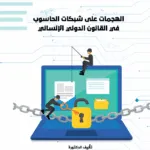الهجمات على شبكات الحاسوب في القانون الدولي الإنساني