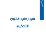 في رحاب قانون التحكيم