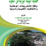  كتاب الدور الإنشائي لمجلس الدولة