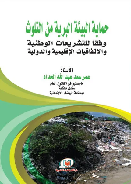 كتاب الدور الإنشائي لمجلس الدولة