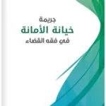 جريمة خيانة الأمانة في فقه القضاء