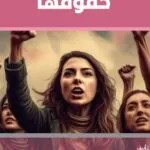 حقوقها