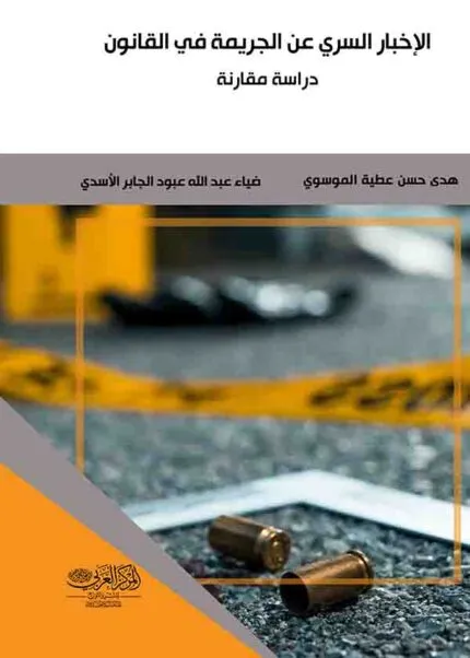 كتاب الإخبار السري عن الجريمة في القانون