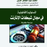 المسئولية القانونية في مجال شبكات الإنترنت