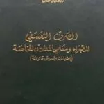كتاب الصرف التعسفي للأجراء ومعلمي المدارس الخاصة