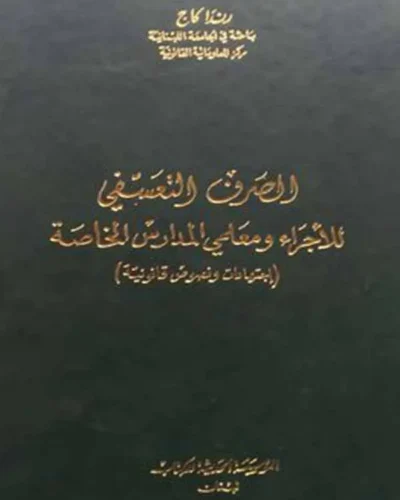 كتاب الصرف التعسفي للأجراء ومعلمي المدارس الخاصة