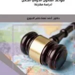 كتاب دور المبادئ العامة في تطوير قواعد القانون الدولي الخاص