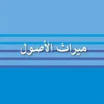 ميراث الأصول