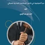 مبدأ المواجهة في قانون المرافعات المدنية العراقي