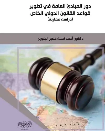 كتاب دور المبادئ العامة في تطوير قواعد القانون الدولي الخاص