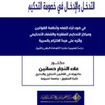 التدخل والإدخال في خصومة التحكيم في ضوء أراء الفقة وأنظمة القوانين ومراكز التحكيم المقارنة: دراسة تحليلية مقارنة