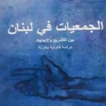 كتاب الجمعيات في لبنان بين التشريع والإجتهاد