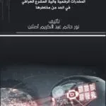 المخدرات الرقمية وآلية المشرع العراقي في الحد من مخاطرها