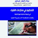 التحكيم في منازعات الشيك في ضوء أحكام قانون التجارة