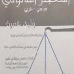 كتاب المعجم القانوني (فرنسي-عربي)