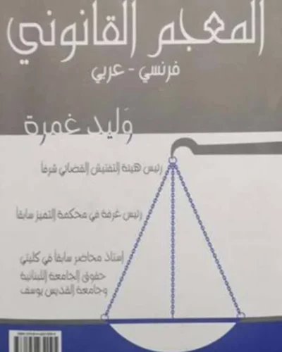 كتاب المعجم القانوني (فرنسي-عربي)