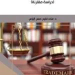 كتاب التنظيم القانوني للوسم