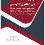 جريمة الإغتصاب في القانون التونسي