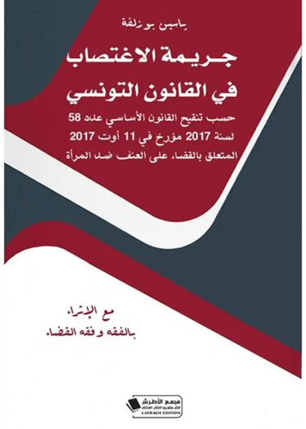 235 جريمة الإغتصاب في القانون التونسي - الصورة 1