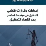 إجراءات وقرارات قاضي التحقيق في مواجهة المتهم بعد انتهاء التحقيق