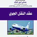 عقد النقل الجوي قواعد وأحكام في ضوء قانون الطيران والمعاهدات والبروتوكولات الدولية
