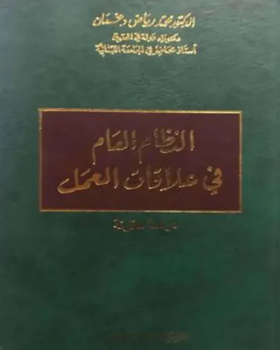 كتاب النظام العام في علاقات العمل