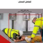 كتاب المركز القانوني للعامل المصاب
