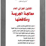 القانون الجزائي العام معالجة الجريمة ومكافحتها
