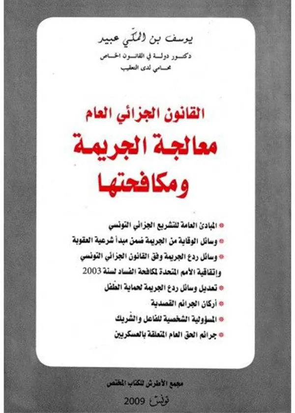 237 القانون الجزائي العام معالجة الجريمة ومكافحتها - الصورة 1