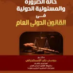 حالة الضرورة والمسئولية الدولية في القانون الدولي العام