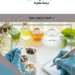 كتاب المسؤولية القانونية عن سوء ممارسة الطب التقليدي