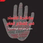 مكافحة الفساد في القطاع العام