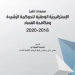صعوبات تنفيذ الإستراتيجيّة الوطنيّة للحوكمة الرّشيدة ومكافحة الفساد 2016-2020