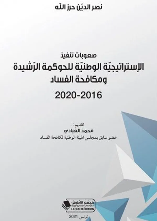 239 صعوبات تنفيذ الإستراتيجيّة الوطنيّة للحوكمة الرّشيدة ومكافحة الفساد 2016-2020 - الصورة 1