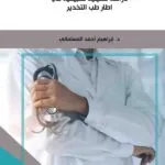 كتاب المسئولية المدنية للطبيب