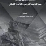 مكافحة تمويل الإرهاب بين القانون العراقي والقانون اللبناني