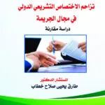تزاحم الإختصاص التشريعي الدولي في مجال الجريمة: دراسة مقارنة