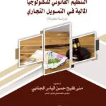كن محامياً متألقاً: كتب قانونية لا تفوتها