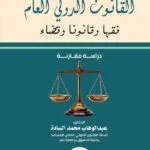 القانون الدولى العام فقها وقانونا وقضاء