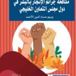 كتاب مكافحة جرائم الإتجار بالبشر