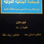 كتاب المحكمة الجنائية الدولية