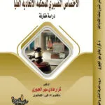 كتاب الاختصاص التفسيري للمحكمة الاتحادية العليا