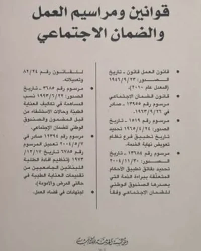 كتاب قوانين ومراسيم العمل والضمان الإجتماعي