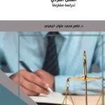 كتاب أثر الاعتبار الشخصي في عقد العمل الفردي