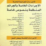 الإجراءات الخاصة بالجرائم المنظمة بنصوص خاصة: ط1