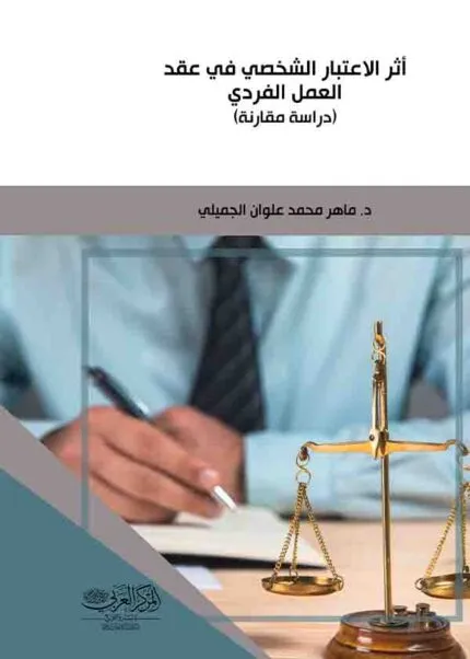 كتاب أثر الاعتبار الشخصي في عقد العمل الفردي