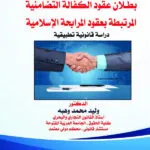 بطلان عقود الكفالة التضامنية المرتبطة بعقود المرابحة الإسلامية: دراسة مقارنة