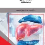كتاب النظام القانوني للتصرف بالجسم البشري