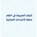 إثبات الجريمة في أحكام مجلة الإجراءات الجزائية